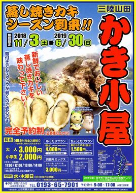 かき小屋2018年表.jpg