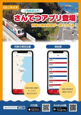 さんてつアプリ表.JPG