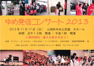 ゆめ発信コンサート2013.jpg