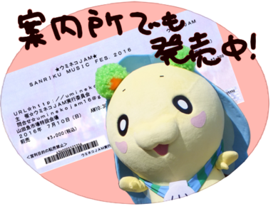 ウミネコJAMチケット.png