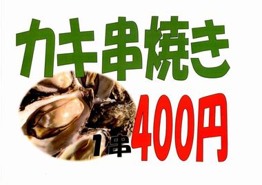 カキ串焼き.jpg