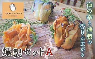スモークラボ香屋（かや）の牡蠣の燻製セットA　YD-214.jpg