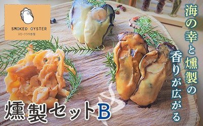 スモークラボ香屋（かや）の牡蠣の燻製セットB　YD-215.jpg