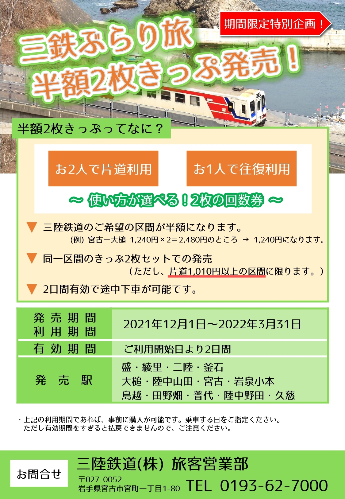 三陸鉄道のお得な切符: 山田とことこ日記