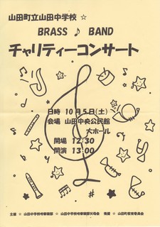 山中ブラバンチャリティーコンサート.jpg
