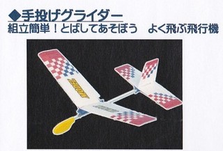 手投げグライダー.jpg