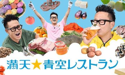 青空レストラン.JPG