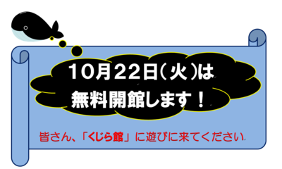 鯨館無料開放.PNG