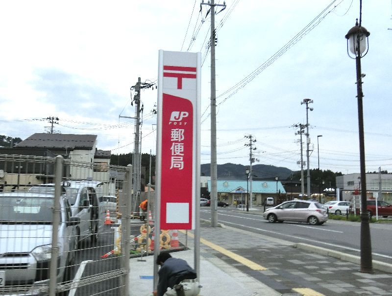 郵便局の看板が付きました: 山田とことこ日記