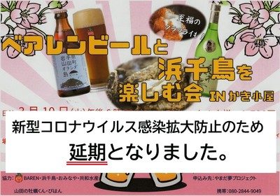 r-ベアレンビールと浜千鳥2020 延期2.jpeg